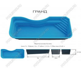 Композитный бассейн Гранд Ecoline (9х3.6х1.3-1.8м) Композитный бассейн Гранд Ecoline (9х3.6х1.3-1.8м)